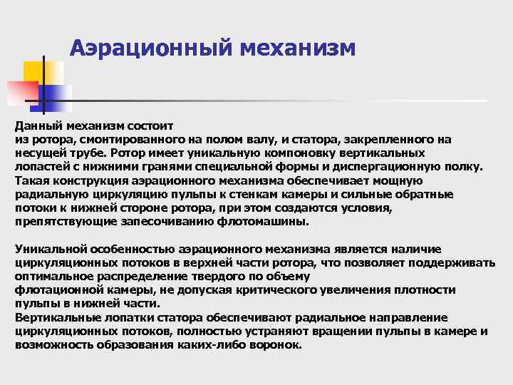 Аэрационный механизм Данный механизм состоит из ротора, смонтированного на полом валу, и статора, закрепленного