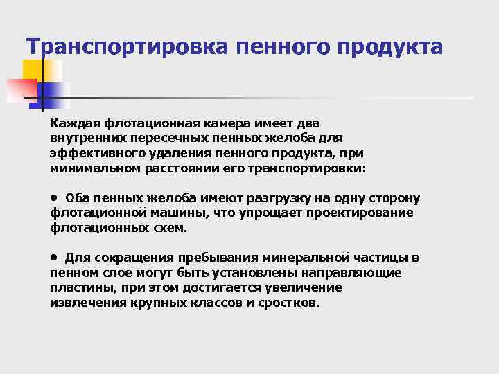 Транспортировка пенного продукта Каждая флотационная камера имеет два внутренних пересечных пенных желоба для эффективного