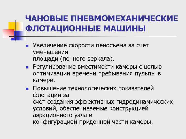 ЧАНОВЫЕ ПНЕВМОМЕХАНИЧЕСКИЕ ФЛОТАЦИОННЫЕ МАШИНЫ n n n Увеличение скорости пеносъема за счет уменьшения площади