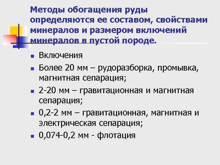 Методы обогащения руды определяются ее составом, свойствами минералов и размером включений минералов в пустой