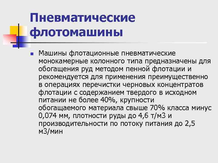 Пневматические флотомашины n Машины флотационные пневматические монокамерные колонного типа предназначены для обогащения руд методом