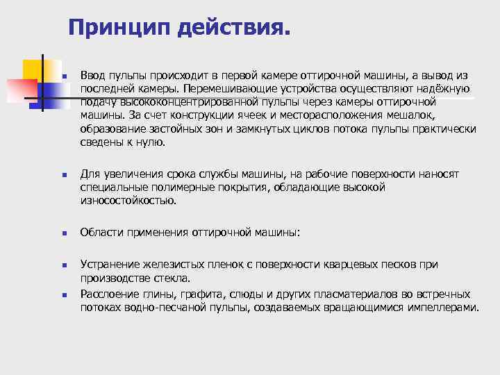 Принцип действия. n n n Ввод пульпы происходит в первой камере оттирочной машины, а