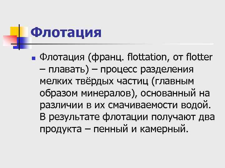 Флотация n Флотация (франц. flottation, от flotter – плавать) – процесс разделения мелких твёрдых