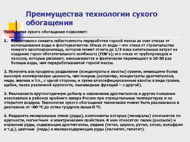 Преимущества технологии сухого обогащения Технология сухого обогащения позволяет: 1. Существенно снизить себестоимость переработки горной