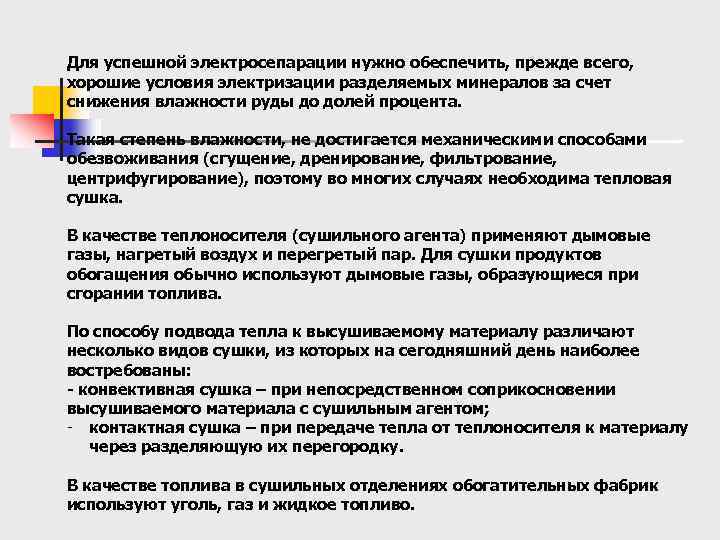 Для успешной электросепарации нужно обеспечить, прежде всего, хорошие условия электризации разделяемых минералов за счет