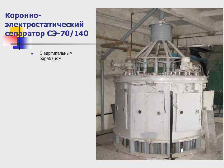 Коронноэлектростатический сепаратор СЭ-70/140 n С вертикальным барабаном 