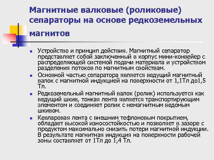 Магнитные валковые (роликовые) сепараторы на основе редкоземельных магнитов n n Устройство и принцип действия.