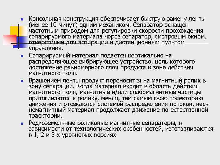 n n Консольная конструкция обеспечивает быструю замену ленты (менее 10 минут) одним механиком. Сепаратор