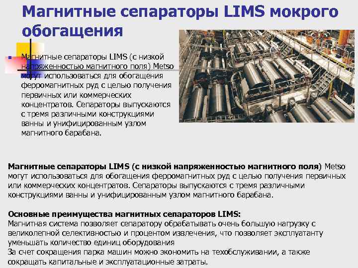 Магнитные сепараторы LIMS мокрого обогащения n Магнитные сепараторы LIMS (с низкой напряженностью магнитного поля)
