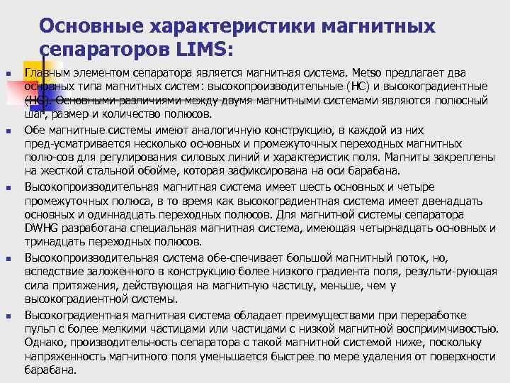 Основные характеристики магнитных сепараторов LIMS: n n n Главным элементом сепаратора является магнитная система.