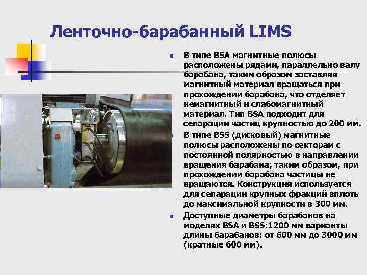 Ленточно-барабанный LIMS n n n В типе BSA магнитные полюсы расположены рядами, параллельно валу