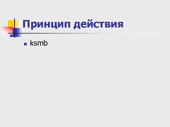 Принцип действия n ksmb 