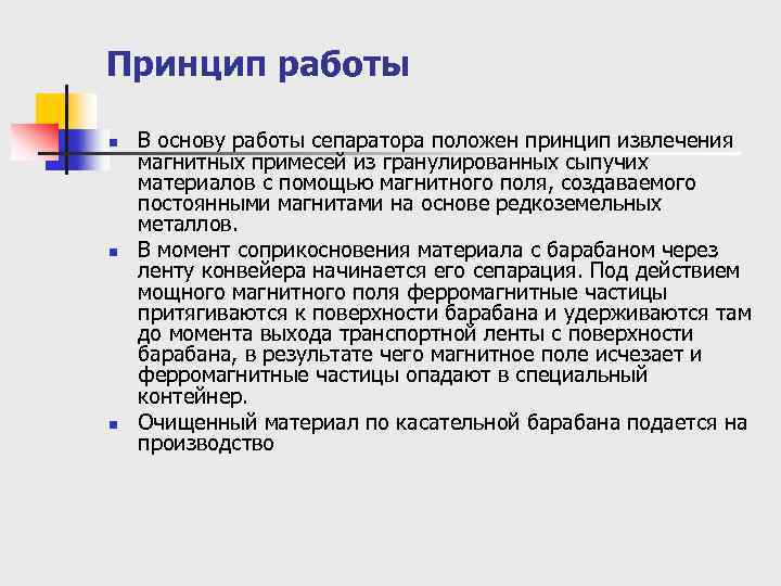Принцип работы n n n В основу работы сепаратора положен принцип извлечения магнитных примесей