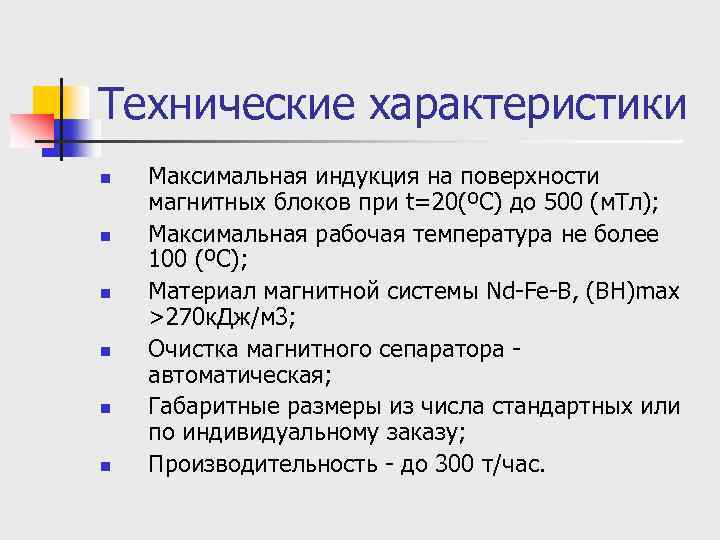 Технические характеристики n n n Максимальная индукция на поверхности магнитных блоков при t=20(ºС) до
