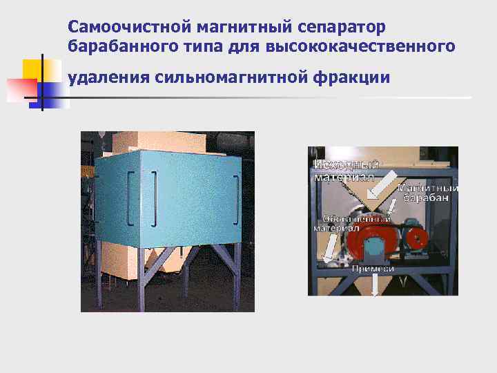 Самоочистной магнитный сепаратор барабанного типа для высококачественного удаления сильномагнитной фракции 