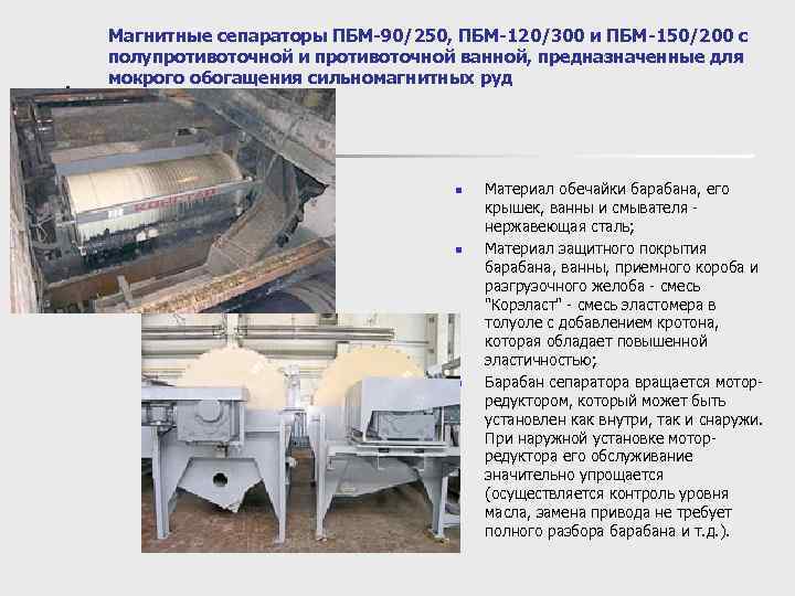 Магнитные сепараторы ПБМ-90/250, ПБМ-120/300 и ПБМ-150/200 с полупротивоточной и противоточной ванной, предназначенные для мокрого