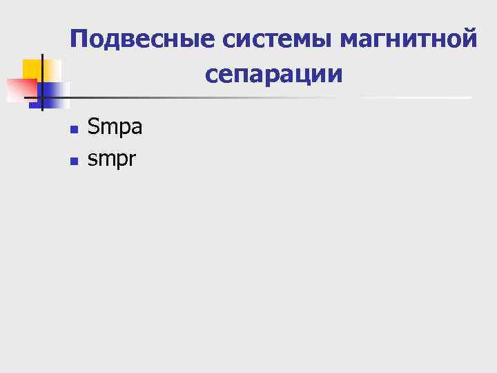 Подвесные системы магнитной сепарации n n Smpa smpr 