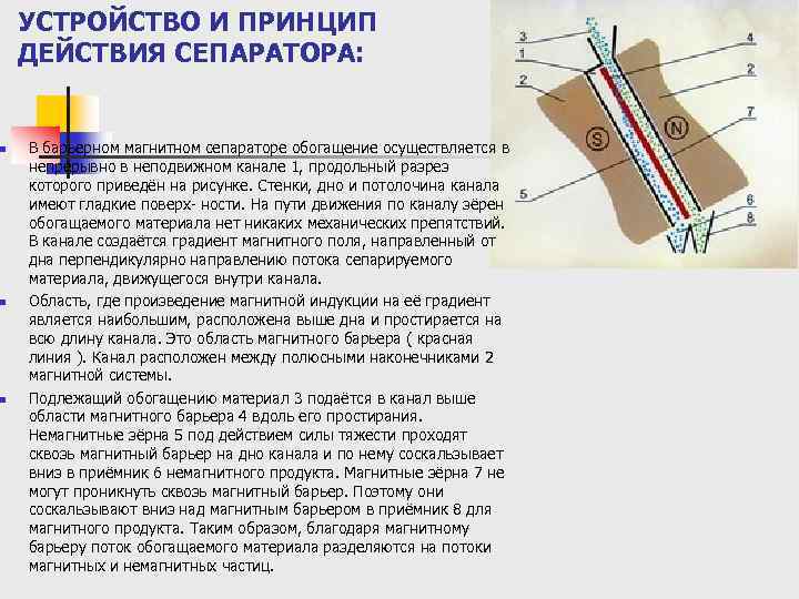 n n n УСТРОЙСТВО И ПРИНЦИП ДЕЙСТВИЯ СЕПАРАТОРА: В барьерном магнитном сепараторе обогащение осуществляется