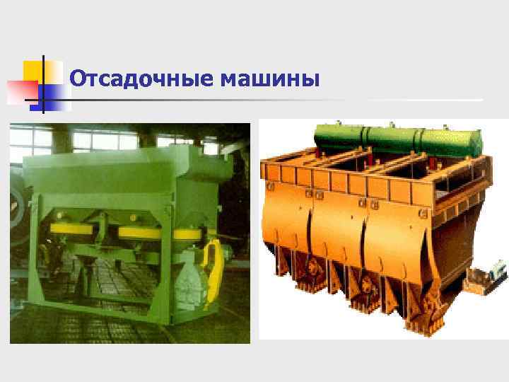 Отсадочные машины 