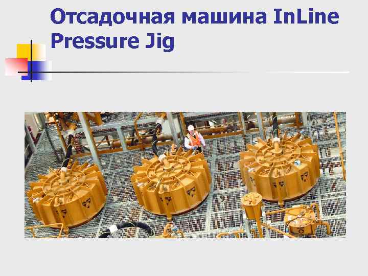 Отсадочная машина In. Line Pressure Jig 