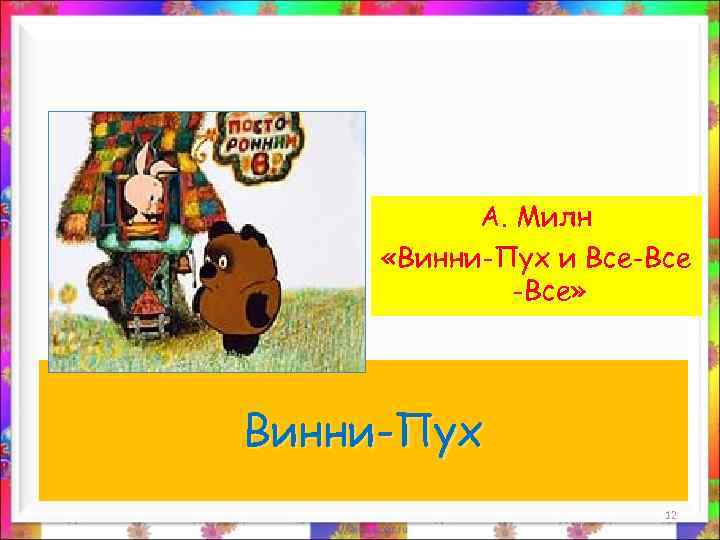 А. Милн «Винни-Пух и Все-Все» Винни-Пух 12 