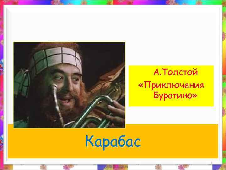 А. Толстой «Приключения Буратино» Карабас 7 