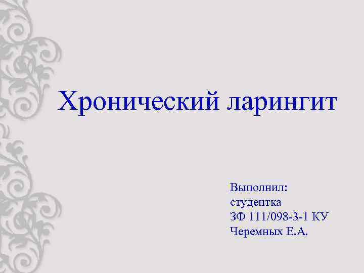  Хронический ларингит Выполнил: студентка ЗФ 111/098 -3 -1 КУ Черемных Е. А. 