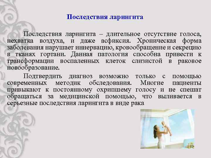Последствия ларингита – длительное отсутствие голоса, нехватка воздуха, и даже асфиксия. Хроническая форма заболевания