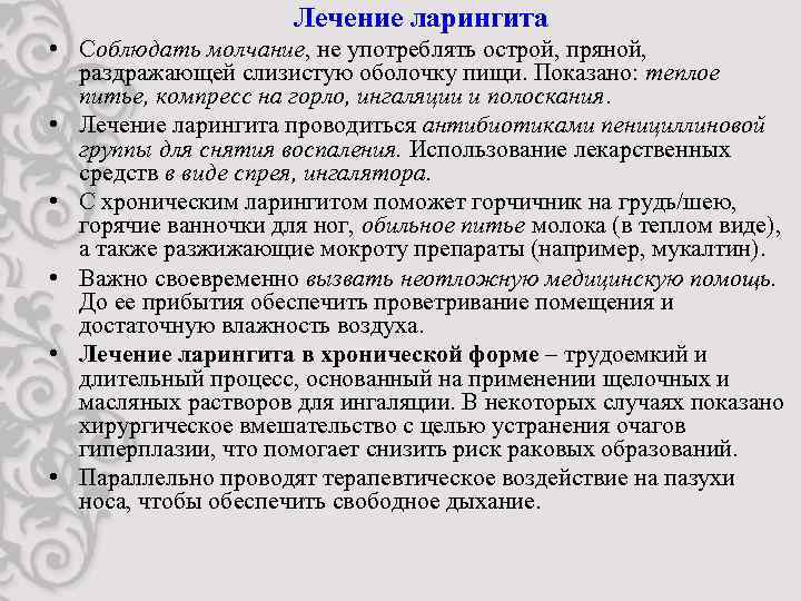 Лечение ларингита • Соблюдать молчание, не употреблять острой, пряной, раздражающей слизистую оболочку пищи. Показано: