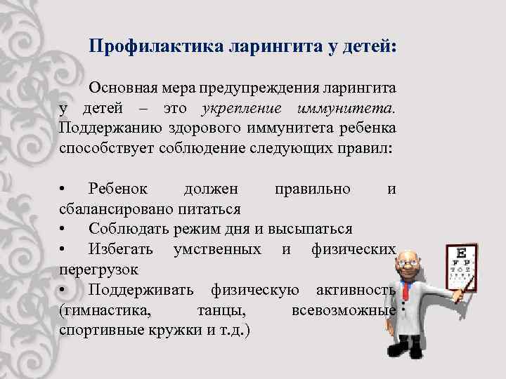 Профилактика ларингита у детей: Основная мера предупреждения ларингита у детей – это укрепление иммунитета.