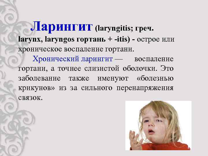 Ларингит (laryngitis; греч. larynx, laryngos гортань + -itis) - острое или хроническое воспаление гортани.