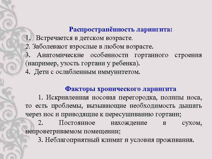 Распространённость ларингита: 1. Встречается в детском возрасте. 2. Заболевают взрослые в любом возрасте. 3.