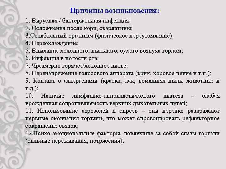 Причины возникновения: 1. Вирусная / бактериальная инфекция; 2. Осложнения после кори, скарлатины; 3. Ослабленный