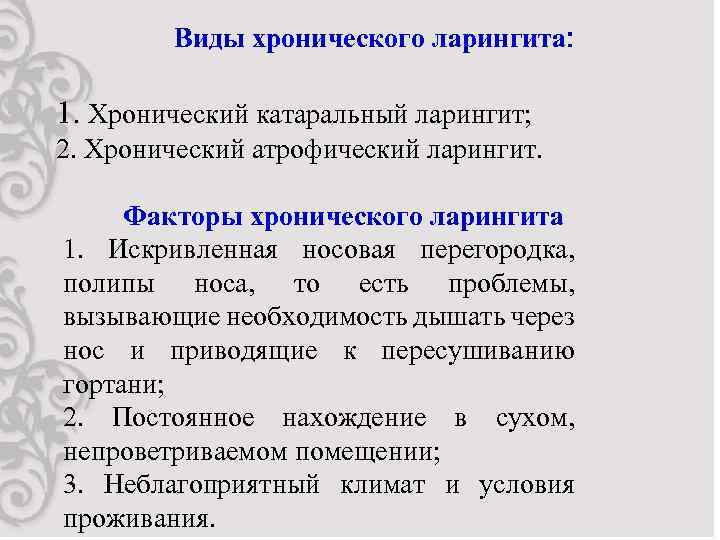 Виды хронического ларингита: 1. Хронический катаральный ларингит; 2. Хронический атрофический ларингит. Факторы хронического ларингита