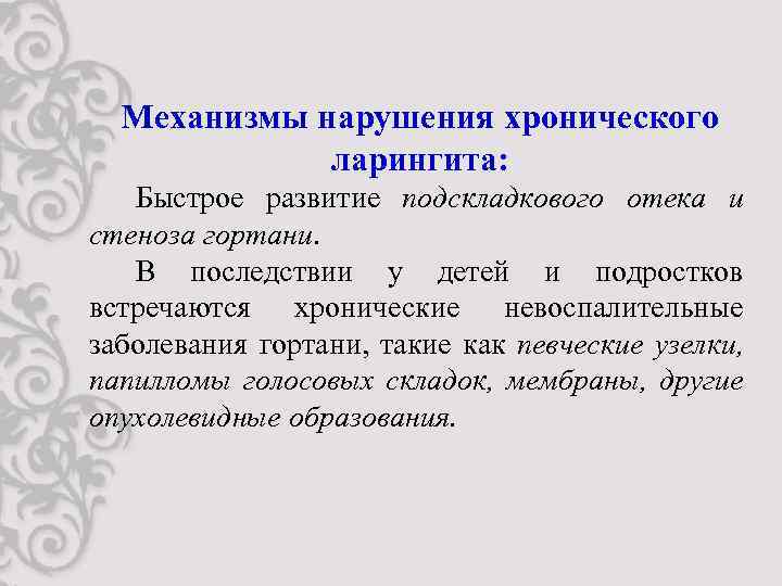 Механизмы нарушения хронического ларингита: Быстрое развитие подскладкового отека и стеноза гортани. В последствии у