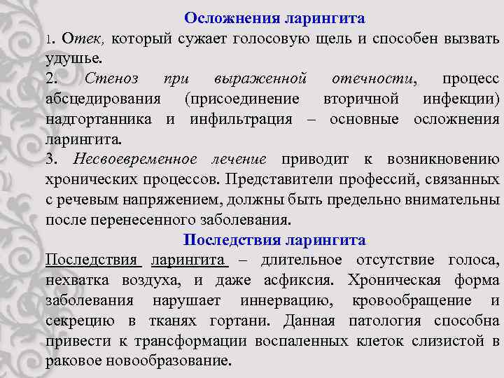 Осложнения ларингита 1. Отек, который сужает голосовую щель и способен вызвать удушье. 2. Стеноз