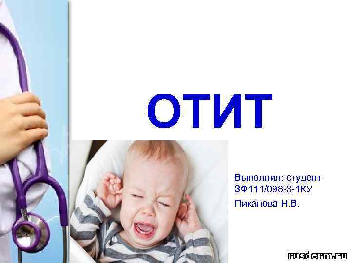 ОТИТ Выполнил: студент ЗФ 111/098 -3 -1 КУ Пиканова Н. В. 