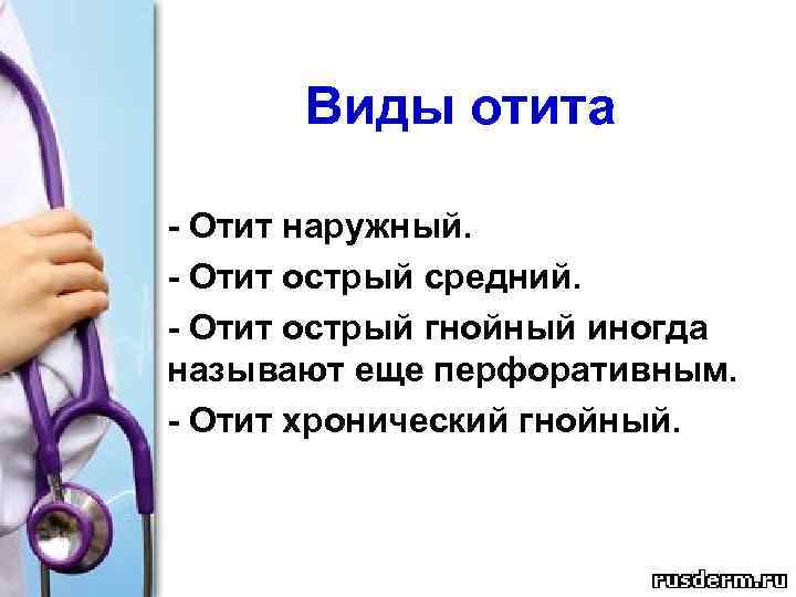 Виды отита - Отит наружный. - Отит острый средний. - Отит острый гнойный иногда