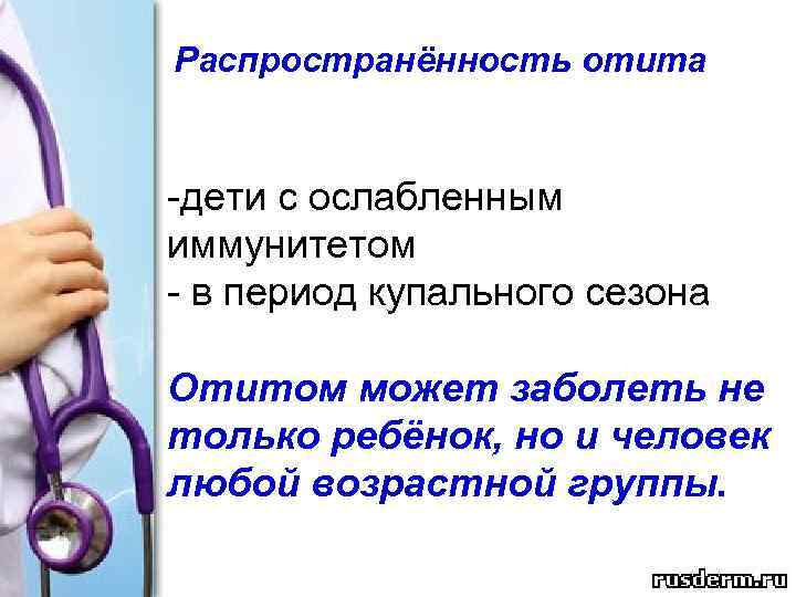 Распространённость отита -дети с ослабленным иммунитетом - в период купального сезона Отитом может заболеть