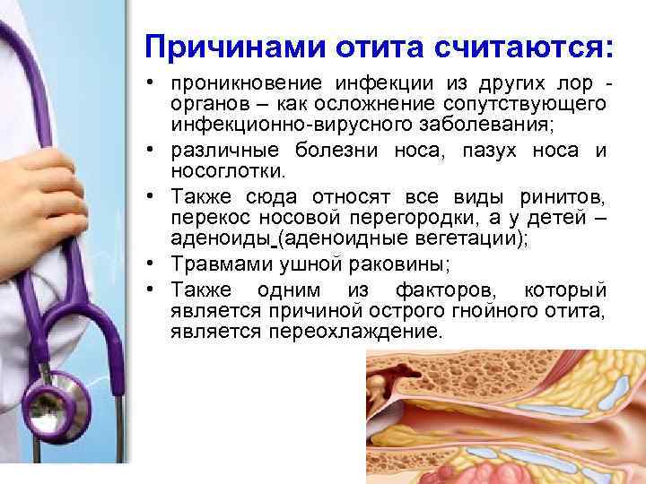 Причинами отита считаются: • проникновение инфекции из других лор органов – как осложнение сопутствующего