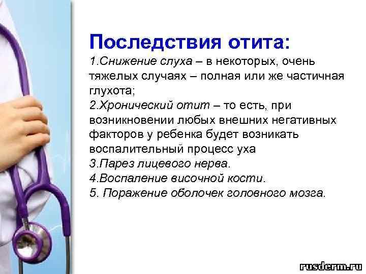 Последствия отита: 1. Снижение слуха – в некоторых, очень тяжелых случаях – полная или