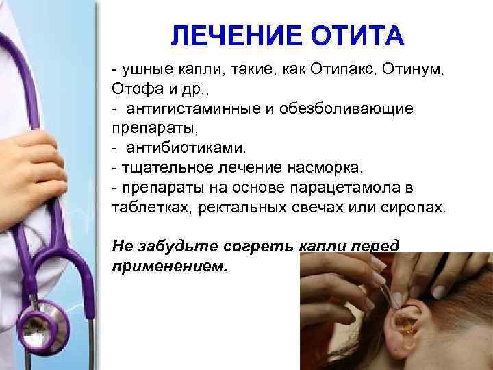 ЛЕЧЕНИЕ ОТИТА - ушные капли, такие, как Отипакс, Отинум, Отофа и др. , -