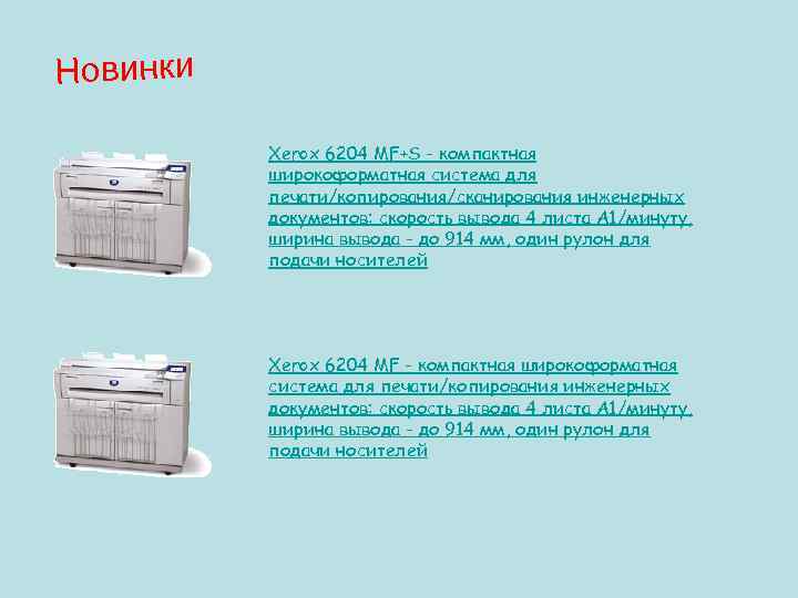 Новинки Xerox 6204 MF+S - компактная широкоформатная система для печати/копирования/сканирования инженерных документов: скорость вывода