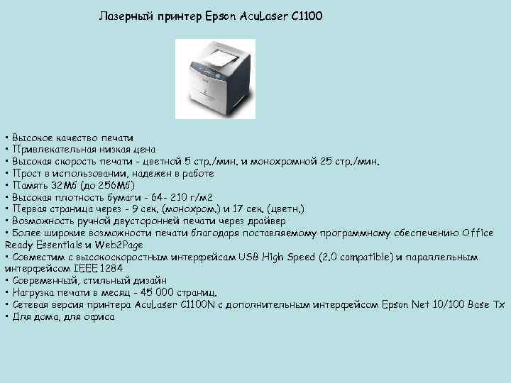  Лазерный принтер Epson Acu. Laser C 1100 • Высокое качество печати • Привлекательная