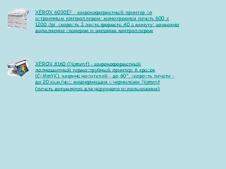 XEROX 6030 EP - широкоформатный принтер со встроенным контроллером: монохромная печать 600 х 1200