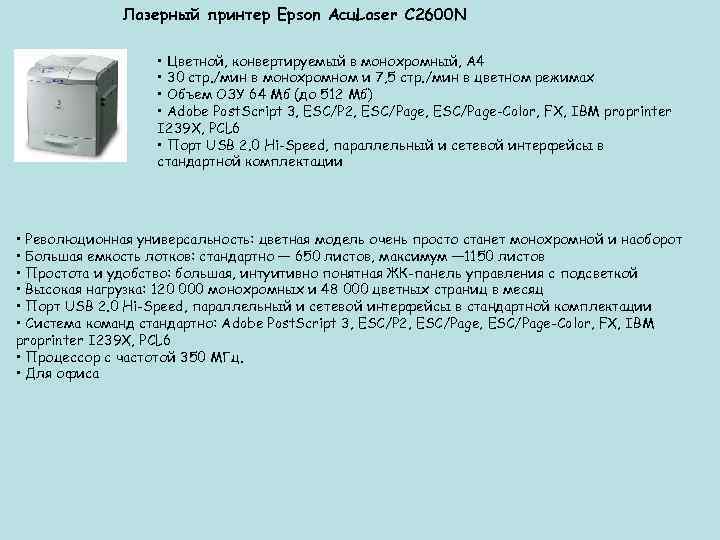  Лазерный принтер Epson Acu. Laser C 2600 N • Цветной, конвертируемый в монохромный,