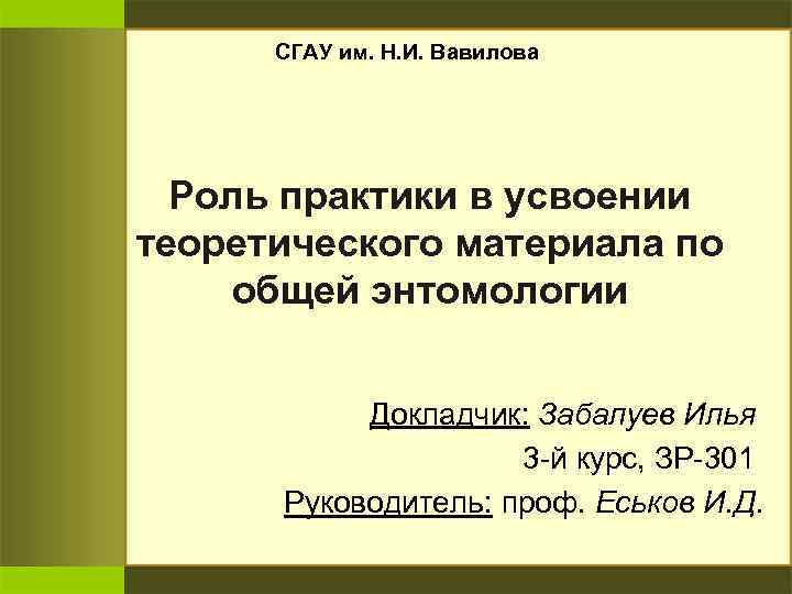 СГАУ им. Н. И. Вавилова Роль практики в усвоении теоретического материала по общей энтомологии
