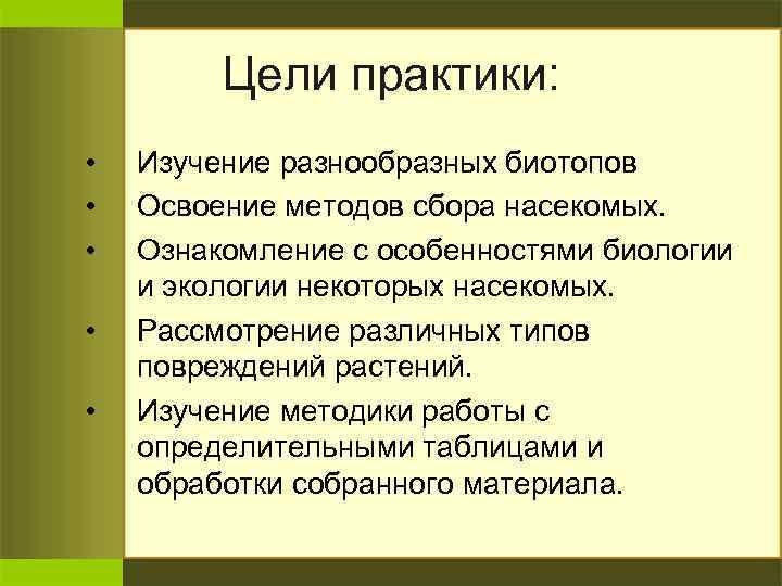 Цели практики: • • • Изучение разнообразных биотопов Освоение методов сбора насекомых. Ознакомление с