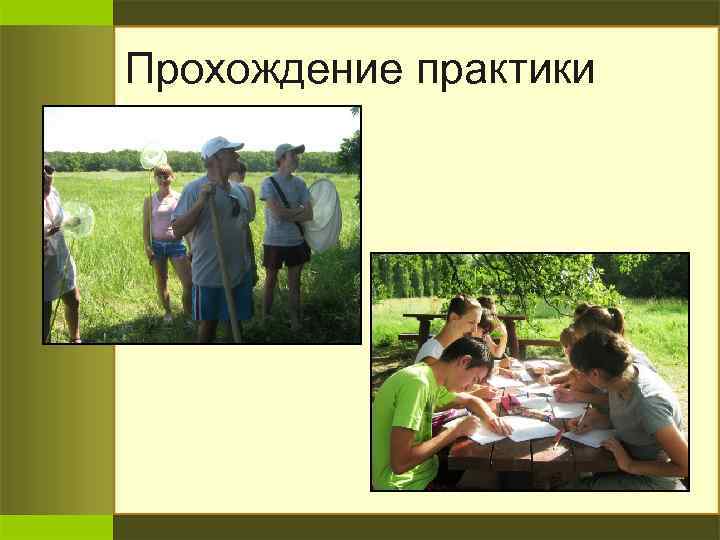 Прохождение практики 