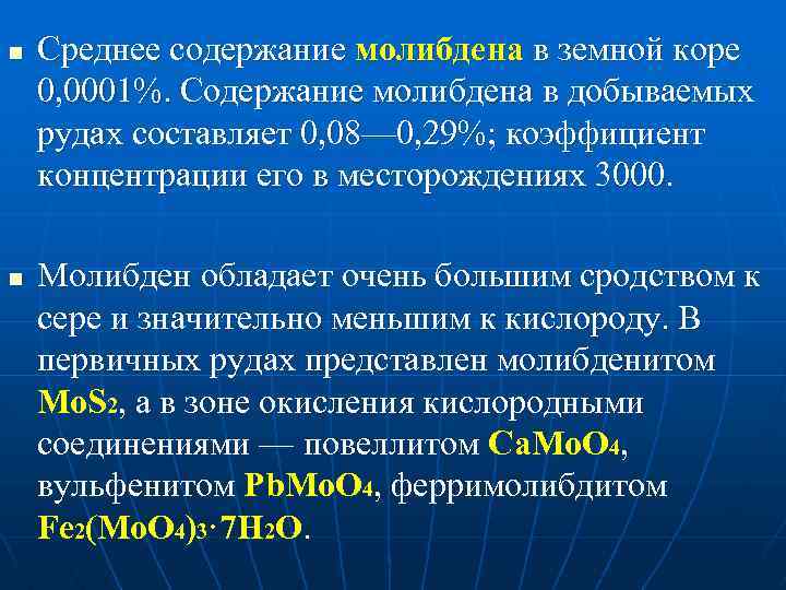 n n Среднее содержание молибдена в земной коре 0, 0001%. Содержание молибдена в добываемых